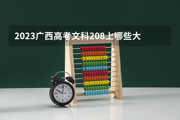 2023广西高考文科208上哪些大学比较好