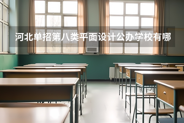 河北单招第八类平面设计公办学校有哪些