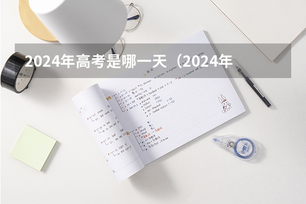 2024年高考是哪一天（2024年高考政策）