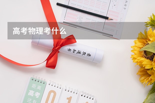 高考物理考什么
