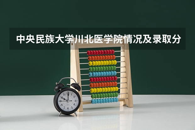中央民族大学川北医学院情况及录取分数对比