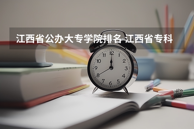 江西省公办大专学院排名 江西省专科公办学校排名榜 南昌公办大专学校排名