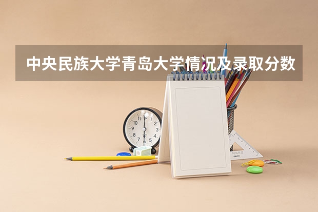 中央民族大学青岛大学情况及录取分数对比