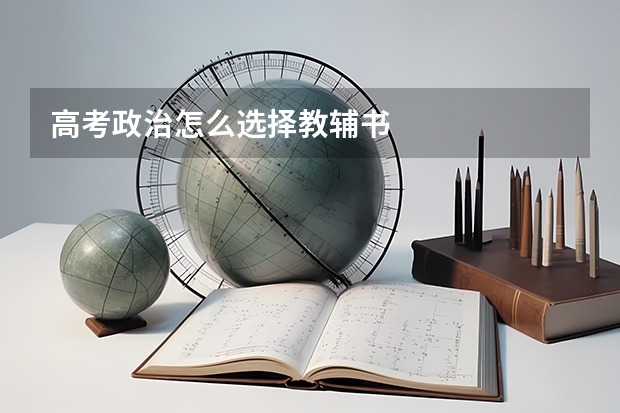 高考政治怎么选择教辅书