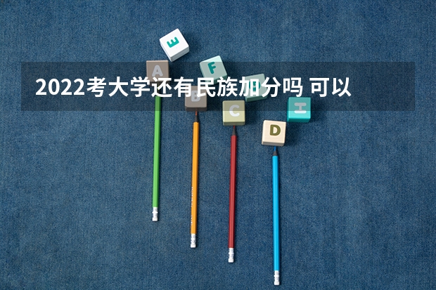 2022考大学还有民族加分吗 可以加多少分