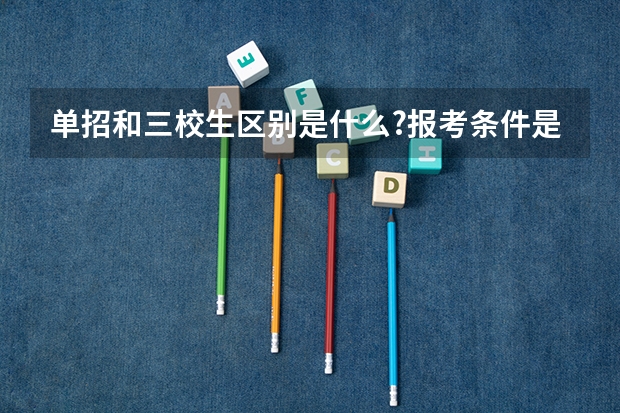 单招和三校生区别是什么?报考条件是什么