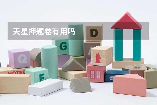 天星押题卷有用吗
