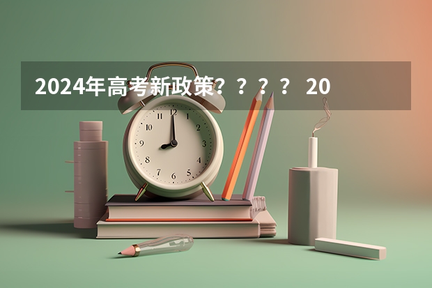 2024年高考新政策？？？？ 2024年陕西高考报名时间 高考考那几门儿科目?