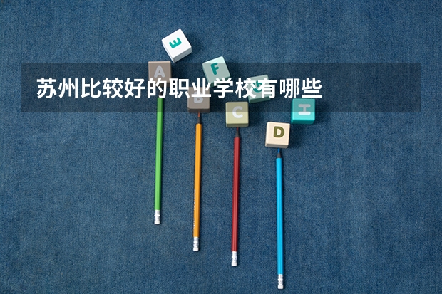 苏州比较好的职业学校有哪些