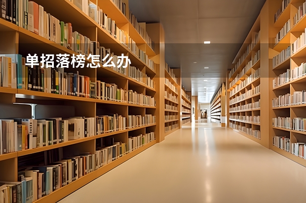单招落榜怎么办