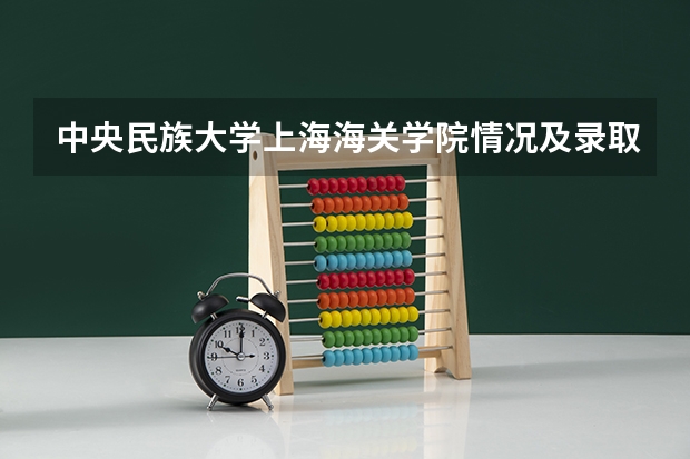 中央民族大学上海海关学院情况及录取分数对比