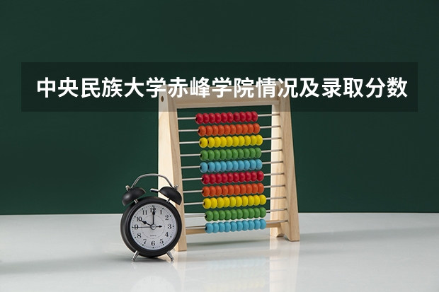 中央民族大学赤峰学院情况及录取分数对比