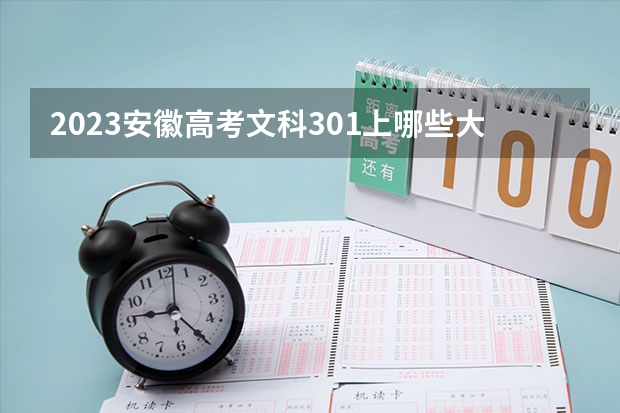 2023安徽高考文科301上哪些大学比较好