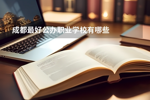 成都最好公办职业学校有哪些