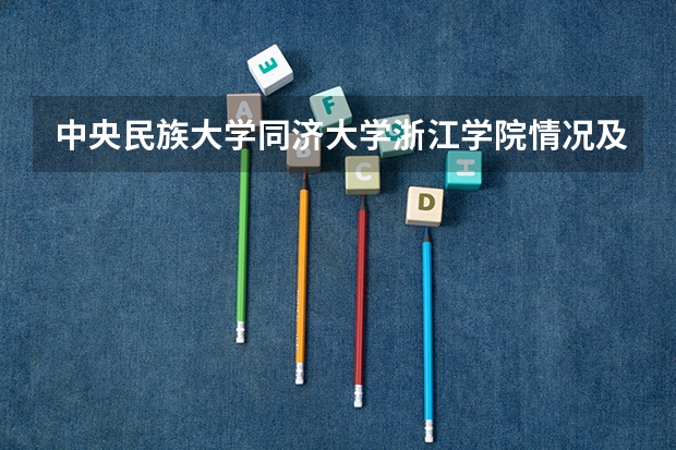中央民族大学同济大学浙江学院情况及录取分数对比