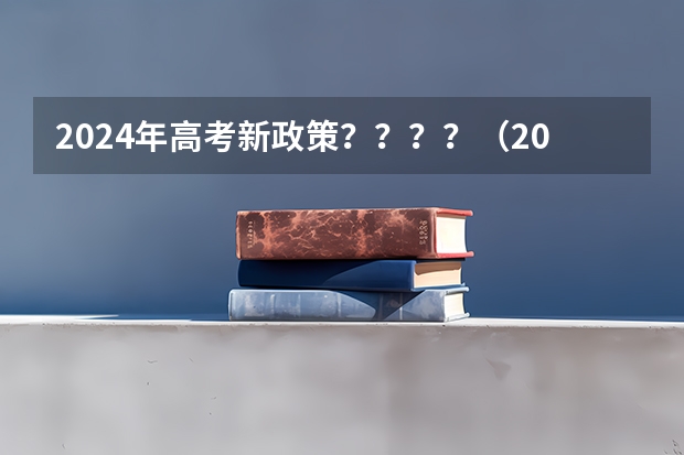 2024年高考新政策？？？？（2024年高考是否还有复读政策？）