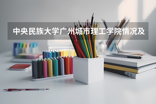 中央民族大学广州城市理工学院情况及录取分数对比