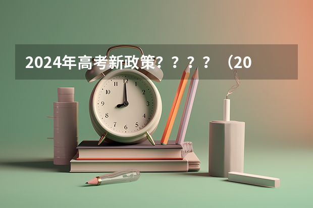 2024年高考新政策？？？？（2024年高考改革政策）