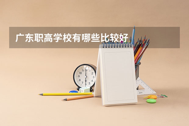 广东职高学校有哪些比较好