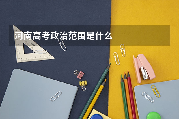 河南高考政治范围是什么
