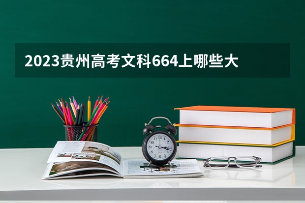2023贵州高考文科664上哪些大学比较好