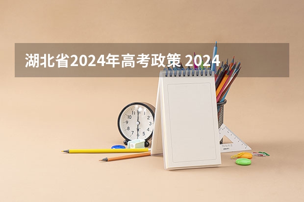 湖北省2024年高考政策 2024高考复读生政策？ 2024年高考政策
