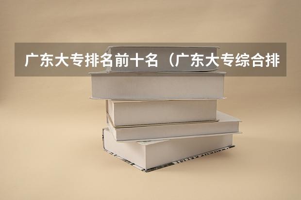 广东大专排名前十名（广东大专综合排名）