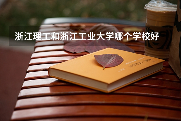 浙江理工和浙江工业大学哪个学校好