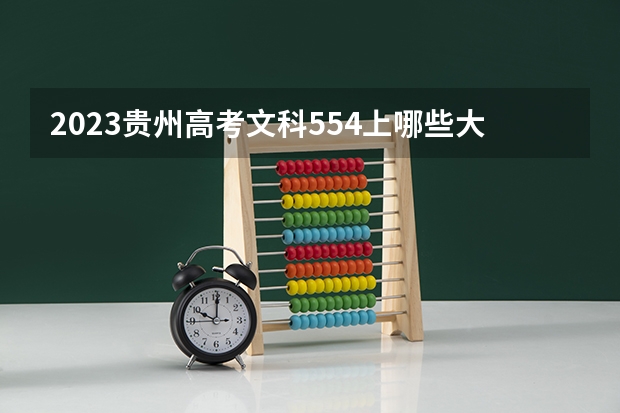 2023贵州高考文科554上哪些大学比较好