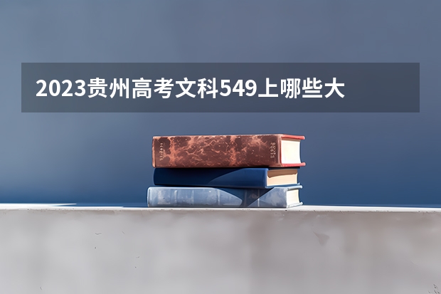 2023贵州高考文科549上哪些大学比较好