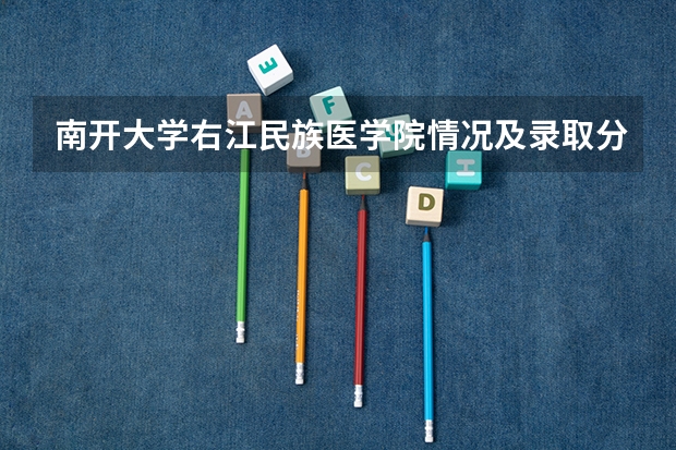 南开大学右江民族医学院情况及录取分数对比