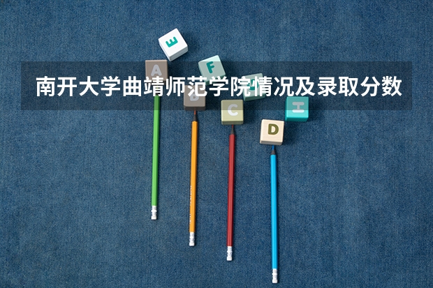 南开大学曲靖师范学院情况及录取分数对比