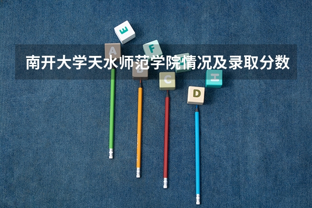 南开大学天水师范学院情况及录取分数对比