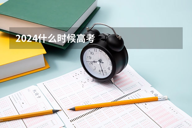 2024什么时候高考
