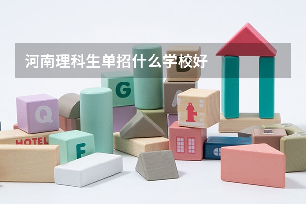 河南理科生单招什么学校好