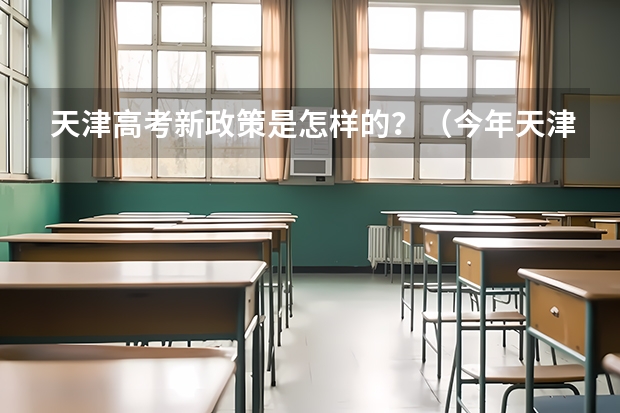 天津高考新政策是怎样的？（今年天津高考人数2023）