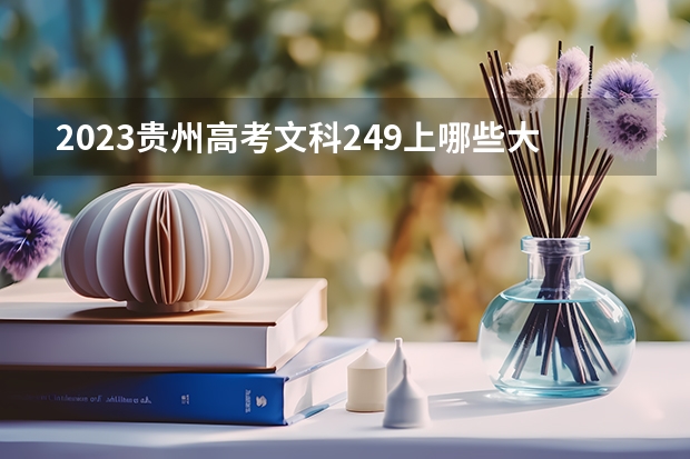 2023贵州高考文科249上哪些大学比较好