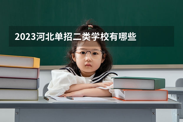 2023河北单招二类学校有哪些