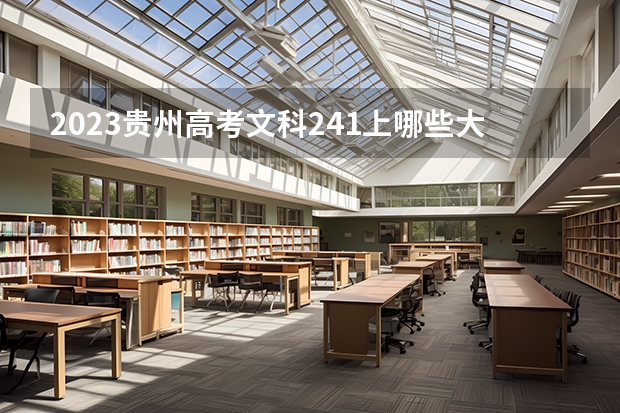 2023贵州高考文科241上哪些大学比较好