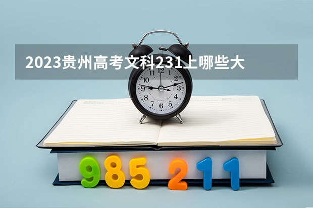 2023贵州高考文科231上哪些大学比较好