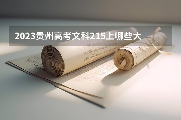 2023贵州高考文科215上哪些大学比较好