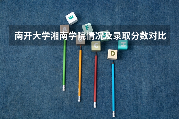 南开大学湘南学院情况及录取分数对比