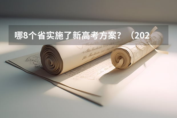 哪8个省实施了新高考方案？（2024年江苏新高考选科要求与专业对照表）