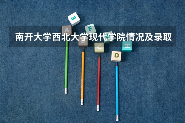 南开大学西北大学现代学院情况及录取分数对比