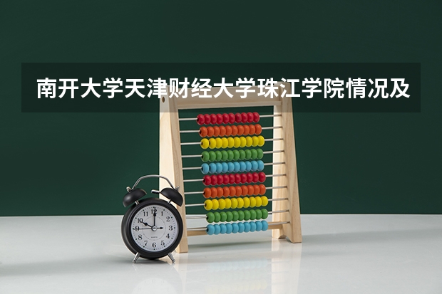 南开大学天津财经大学珠江学院情况及录取分数对比