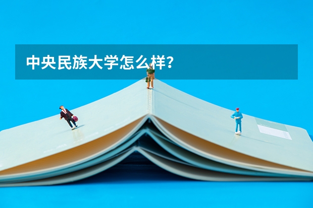 中央民族大学怎么样？