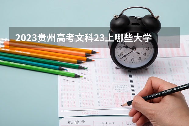 2023贵州高考文科23上哪些大学比较好