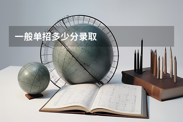 一般单招多少分录取