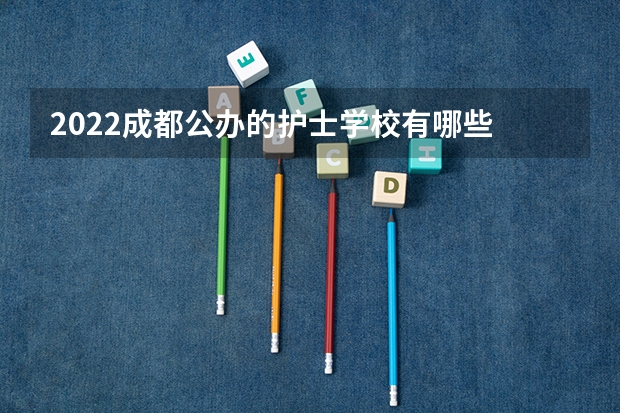 2022成都公办的护士学校有哪些