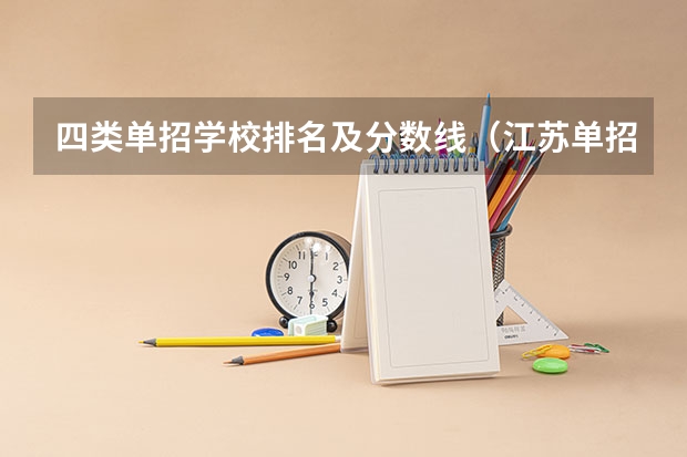 四类单招学校排名及分数线（江苏单招哪四大卫校比较好？）